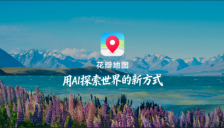华为发布全新花瓣地图Agent，AI技术挖掘海量空间数据价值打造探索世界新体验 