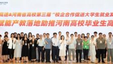 高途-河南省高校第三届“AI赋能产教落地 助推河南高校毕业生高质量就业”论坛会圆满结束。 