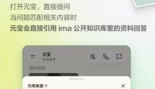腾讯元宝正式打通ima公开知识库，搜索结果新增专业信源 