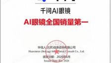 千问AI眼镜全渠道销量夺冠，引爆智能穿戴新风口 