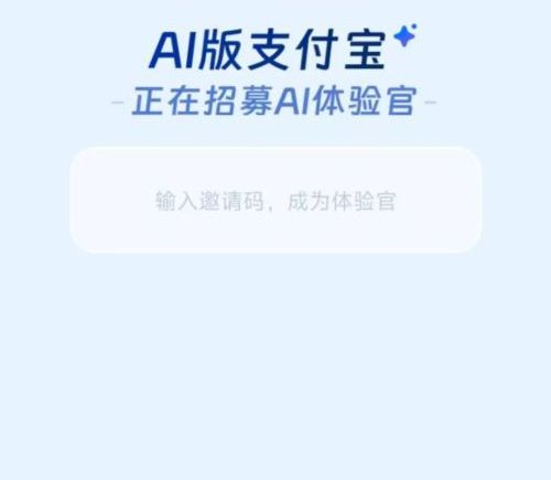 支付宝内测AI版本“阿宝” 超级App迎来重构