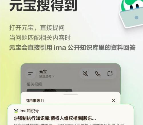 腾讯元宝正式打通ima公开知识库，搜索结果新增专业信源