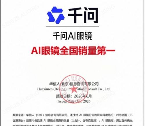 千问AI眼镜全渠道销量夺冠，引爆智能穿戴新风口