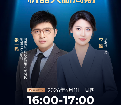 国盛证券具身智能研究院院长、机械首席分析师张一鸣：告别纯概念炒作，人形机器人量产时代正式到来