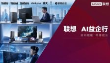 联想推出“AI益企行”活动 把AI能力送进成长型企业的“成长圈” 