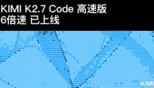 输出速度提升六倍，月之暗面正式上线Kimi 2.7 Code高速版大模型 
