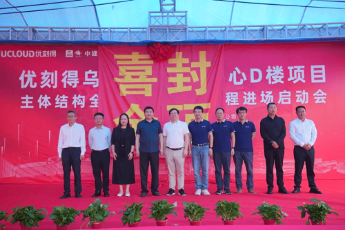优刻得乌兰察布智算中心D楼封顶，加速构建AI时代智算底座