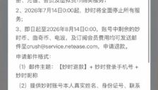 网易云音乐旗下AI情感陪伴App妙时宣布将于7月14日停运 