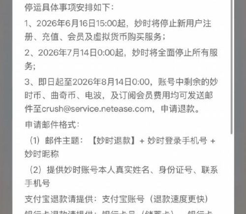 网易云音乐旗下AI情感陪伴App妙时宣布将于7月14日停运