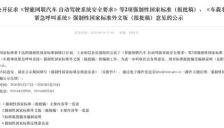 我国首部L3/L4级自动驾驶强制性国标报批 业内人士称车企靠模糊宣传抢市场阶段结束 