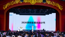 第十一届金蝶AI会计节深圳站盛大启幕，灵基赋能推动价值破局 