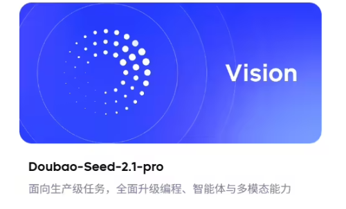 字节豆包发布Seed 2.1系列：Coding与Agent能力三项指标比肩GPT-5.5
