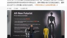 贾跃亭旗下Futurist具身智能机器人正式上市，售价89900美元 