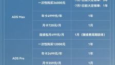 华为乾崑智驾高阶包7月1日起调价，一次性购买恢复至标准价3.6万元 