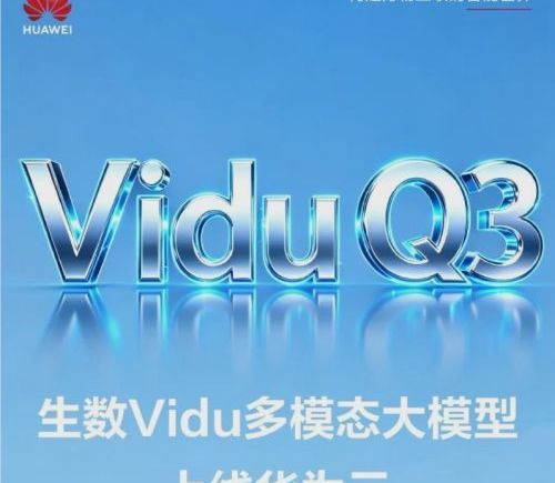 生数 Vidu Q3 在华为云上线，推出面向剧集的视频生成方案