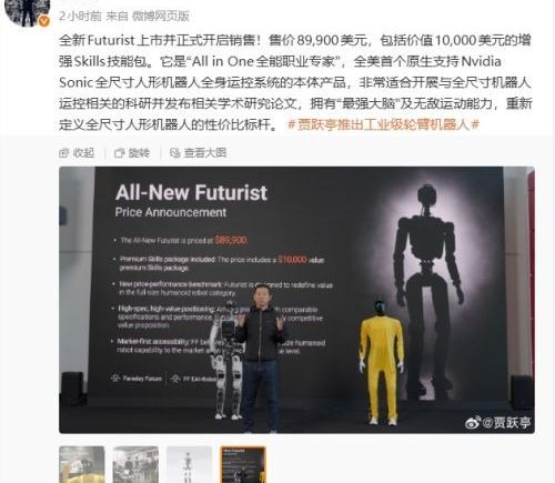 贾跃亭旗下Futurist具身智能机器人正式上市，售价89900美元