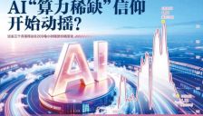 AI算力稀缺信念开始动摇 