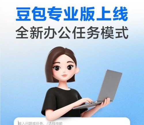 豆包正式发布2.1专业版：接入Pro模型并推出全新办公任务模式