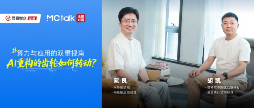 网易智企阮良对话英特尔胡凯：算力与应用的双重视角，AI重构的齿轮如何转动？