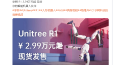 宇树宣布大降价，开放现货销售 