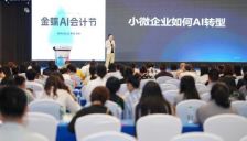 第十一届金蝶AI会计节登陆贵阳，灵基亮相点燃财税转型新引擎 