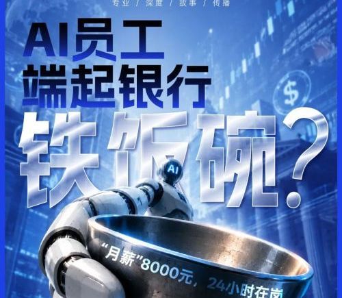 银行AI员工月薪八千上岗：24小时无休，表现不佳直接解雇
