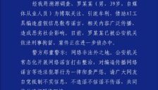 深圳警方通报：用AI编造“东鹏饮料创始人不喝自家饮料”谣言男子被刑拘 