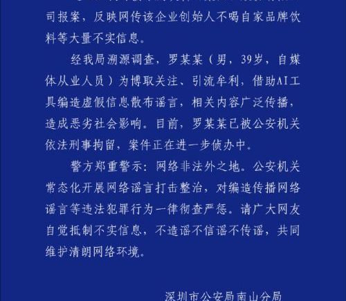 深圳警方通报：用AI编造“东鹏饮料创始人不喝自家饮料”谣言男子被刑拘
