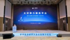 一苇宇航重磅发布太空算力服务平台 