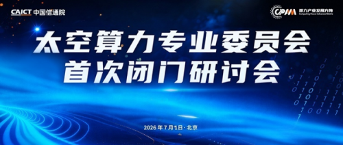 发挥专委会成员单位职能，安世腾以算力积淀支撑太空算力标准与产业研究