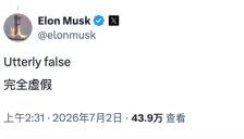 马斯克发文全面辟谣网传SpaceX展示AI手机原型机 