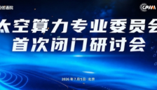 发挥专委会成员单位职能，安世腾以算力积淀支撑太空算力标准与产业研究 