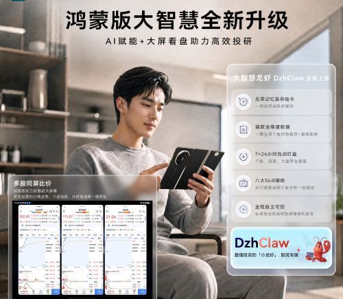 AI赋能大屏看盘，鸿蒙版大智慧以DzhClaw和多股同屏比价降低投研门槛