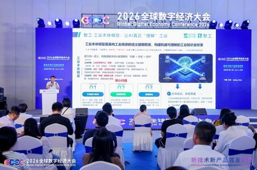 2026全球数字经济大会：中工互联发布智工·工业本体模型，瞄准工业AI下一代基础设施