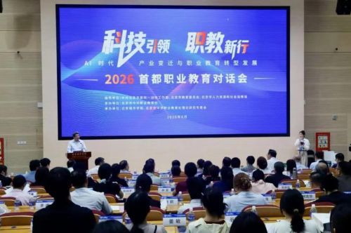 学大教育董事长金鑫主持2026年首都职业教育对话会 共话AI时代职教转型新路径