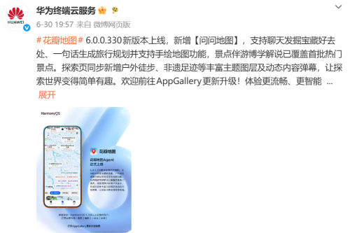 全新花瓣地图Agent正式上线，HarmonyOS 5.0及以上全机型开放
