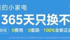 美的 小家电只换不修：真·365天，AI智算助力极速焕新 