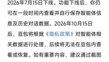豆包、千问即将下线智能体功能 