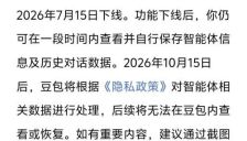 豆包、千问宣布智能体功能将下线 