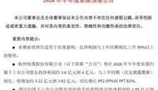 算力需求带动光纤赛道增长，杭电股份上半年扣非净利最高预增超12倍，昔日减值包袱反转为利润增长点 