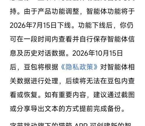 豆包、千问即将下线智能体功能