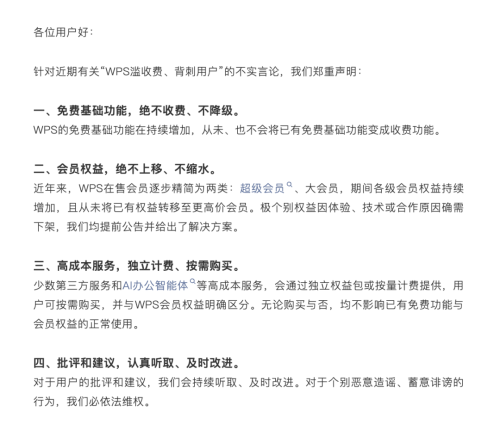 金山办公回应“WPS滥收费、背刺用户”言论不实，称免费基础功能绝不收费，少数AI办公智能体等高成本服务会独立计费，用户按需购买