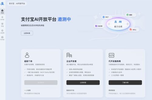 支付宝 AI 开放平台开启邀测 支持一次接入多端分发
