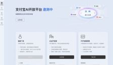 支付宝 AI 开放平台开启邀测 支持一次接入多端分发 