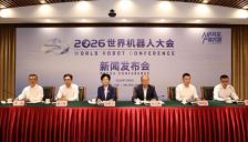 “人机共生，产需共融”2026世界机器人大会新闻发布会在北京召开 