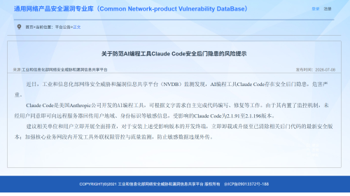 工信部发布风险提示：Anthropic公司AI编程工具Claude Code存在严重安全后门隐患