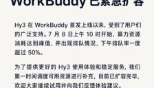 调用量火爆致算力承压，WorkBuddy 完成腾讯混元 Hy3 模型紧急扩容 