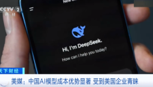 美国企业切换至DeepSeek后成本较美国大模型最多降低90%，数月可节省数百万美元 