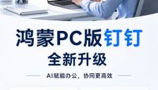AI听记、AI表格齐上岗，鸿蒙PC版钉钉助力高效减负 