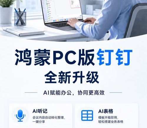 AI听记、AI表格齐上岗，鸿蒙PC版钉钉助力高效减负